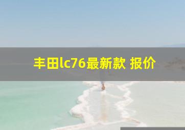 丰田lc76最新款 报价